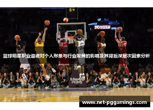 篮球明星职业道德对个人形象与行业发展的影响及其背后深层次因素分析