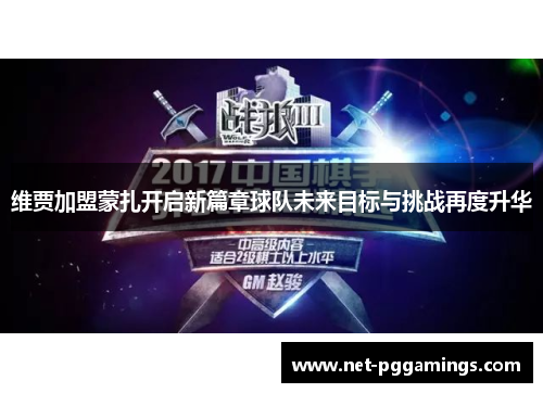 维贾加盟蒙扎开启新篇章球队未来目标与挑战再度升华