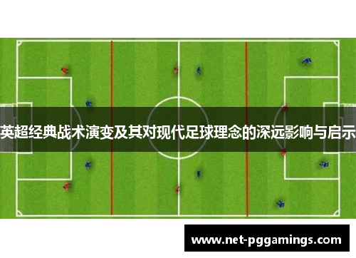 英超经典战术演变及其对现代足球理念的深远影响与启示