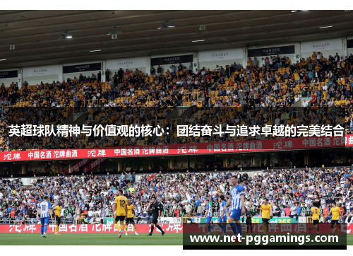 英超球队精神与价值观的核心：团结奋斗与追求卓越的完美结合