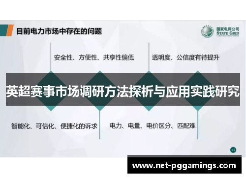 英超赛事市场调研方法探析与应用实践研究 英超赛事市场调研方法探析与应用实践研究