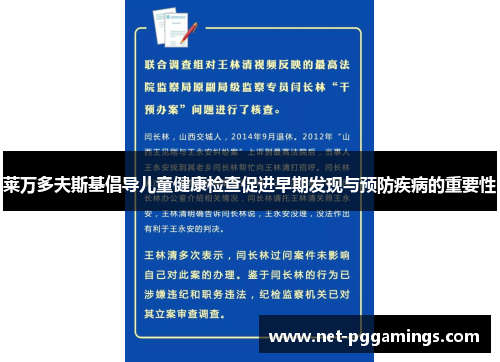 莱万多夫斯基倡导儿童健康检查促进早期发现与预防疾病的重要性