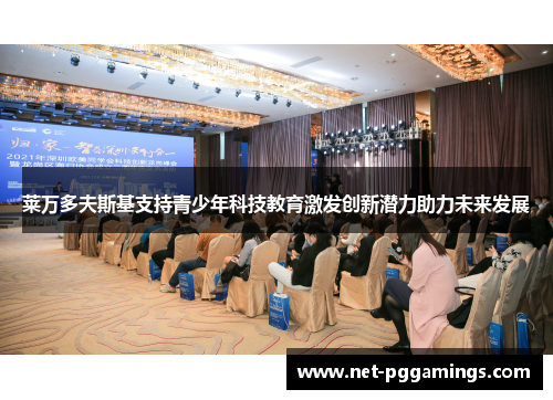 莱万多夫斯基支持青少年科技教育激发创新潜力助力未来发展