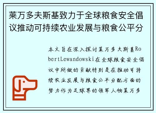 莱万多夫斯基致力于全球粮食安全倡议推动可持续农业发展与粮食公平分配