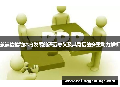 蔡崇信推动体育发展的深远意义及其背后的多重动力解析 蔡崇信推动体育发展的深远意义及其背后的多重动力解析