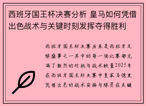 西班牙国王杯决赛分析 皇马如何凭借出色战术与关键时刻发挥夺得胜利