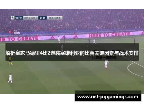 解析皇家马德里4比2逆袭塞维利亚的比赛关键因素与战术安排