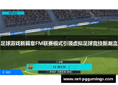 足球游戏新篇章FM联赛模式引领虚拟足球竞技新潮流