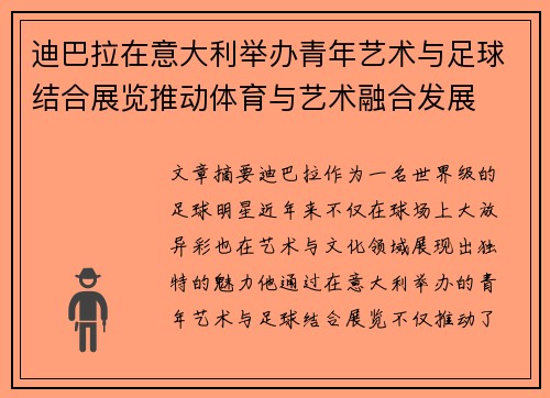 迪巴拉在意大利举办青年艺术与足球结合展览推动体育与艺术融合发展