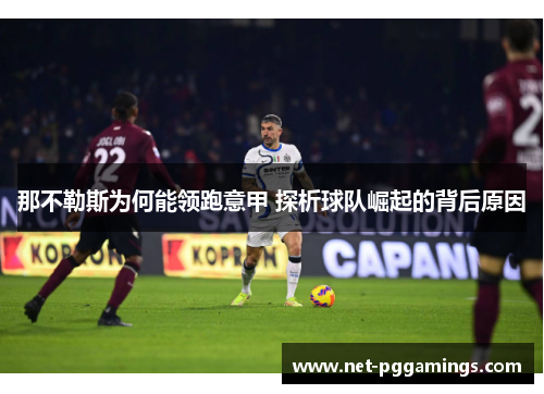 那不勒斯为何能领跑意甲 探析球队崛起的背后原因