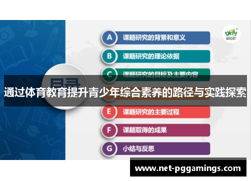 通过体育教育提升青少年综合素养的路径与实践探索