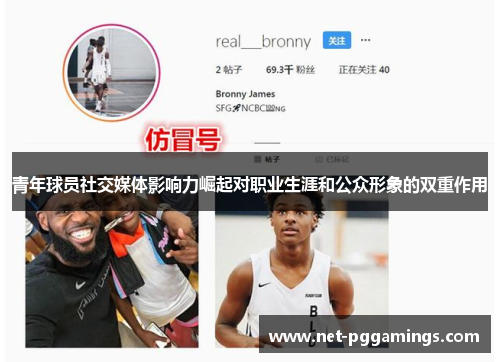 青年球员社交媒体影响力崛起对职业生涯和公众形象的双重作用