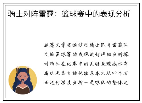 骑士对阵雷霆:篮球赛中的表现分析 骑士对阵雷霆:篮球赛中的表现分析