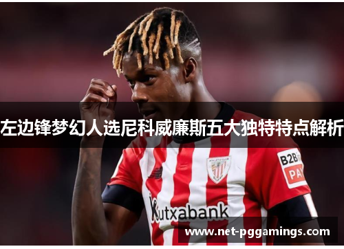左边锋梦幻人选尼科威廉斯五大独特特点解析