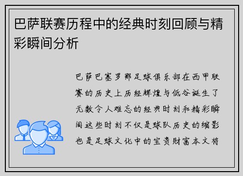 巴萨联赛历程中的经典时刻回顾与精彩瞬间分析