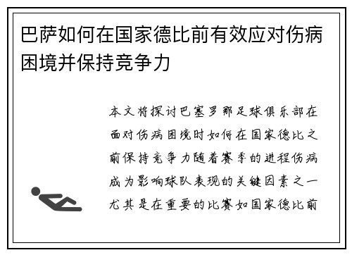 巴萨如何在国家德比前有效应对伤病困境并保持竞争力