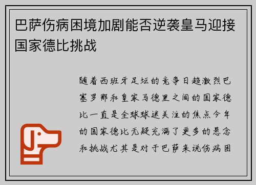 巴萨伤病困境加剧能否逆袭皇马迎接国家德比挑战