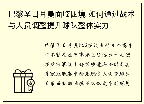 巴黎圣日耳曼面临困境 如何通过战术与人员调整提升球队整体实力 巴黎圣日耳曼面临困境 如何通过战术与人员调整提升球队整体实力