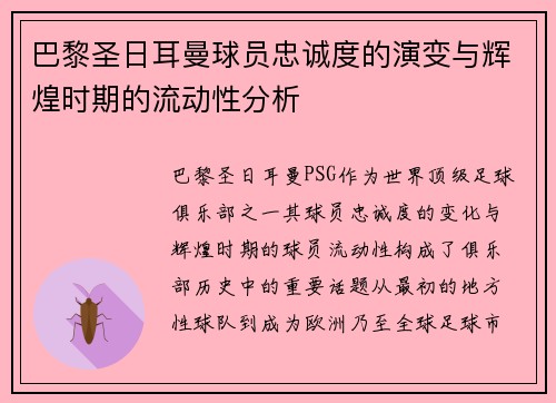 巴黎圣日耳曼球员忠诚度的演变与辉煌时期的流动性分析