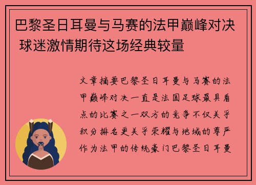 巴黎圣日耳曼与马赛的法甲巅峰对决 球迷激情期待这场经典较量 巴黎圣日耳曼与马赛的法甲巅峰对决 球迷激情期待这场经典较量