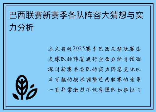 巴西联赛新赛季各队阵容大猜想与实力分析