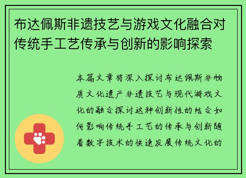 布达佩斯非遗技艺与游戏文化融合对传统手工艺传承与创新的影响探索
