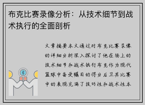 布克比赛录像分析：从技术细节到战术执行的全面剖析