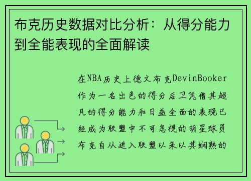 布克历史数据对比分析：从得分能力到全能表现的全面解读