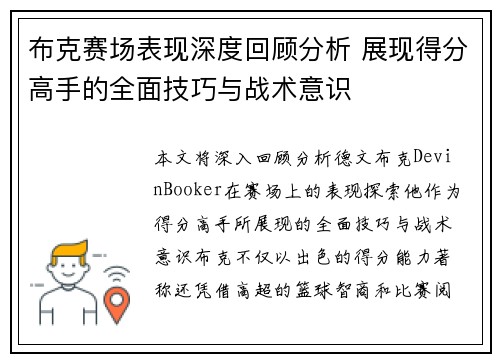 布克赛场表现深度回顾分析 展现得分高手的全面技巧与战术意识