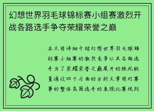 幻想世界羽毛球锦标赛小组赛激烈开战各路选手争夺荣耀荣誉之巅