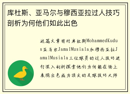 库杜斯、亚马尔与穆西亚拉过人技巧剖析为何他们如此出色 库杜斯、亚马尔与穆西亚拉过人技巧剖析为何他们如此出色