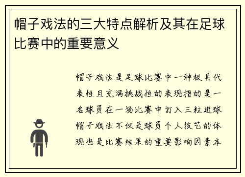 帽子戏法的三大特点解析及其在足球比赛中的重要意义