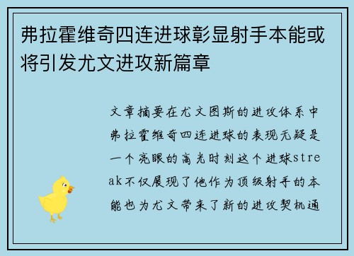 弗拉霍维奇四连进球彰显射手本能或将引发尤文进攻新篇章