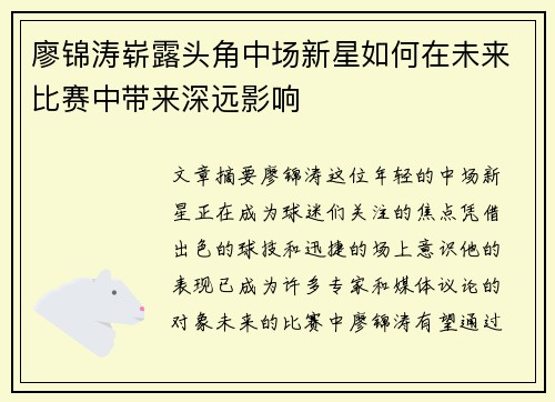 廖锦涛崭露头角中场新星如何在未来比赛中带来深远影响