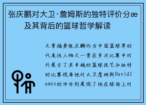 张庆鹏对大卫·詹姆斯的独特评价分析及其背后的篮球哲学解读