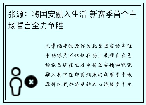 张源：将国安融入生活 新赛季首个主场誓言全力争胜