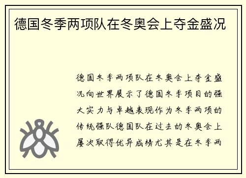 德国冬季两项队在冬奥会上夺金盛况