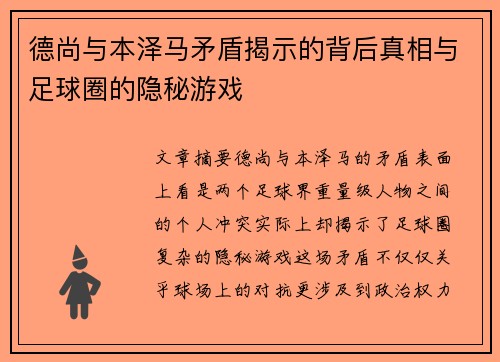 德尚与本泽马矛盾揭示的背后真相与足球圈的隐秘游戏