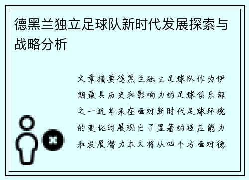 德黑兰独立足球队新时代发展探索与战略分析