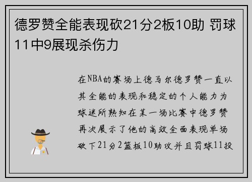 德罗赞全能表现砍21分2板10助 罚球11中9展现杀伤力
