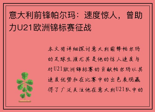 意大利前锋帕尔玛：速度惊人，曾助力U21欧洲锦标赛征战
