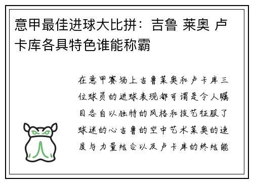 意甲最佳进球大比拼：吉鲁 莱奥 卢卡库各具特色谁能称霸