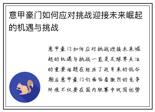 意甲豪门如何应对挑战迎接未来崛起的机遇与挑战