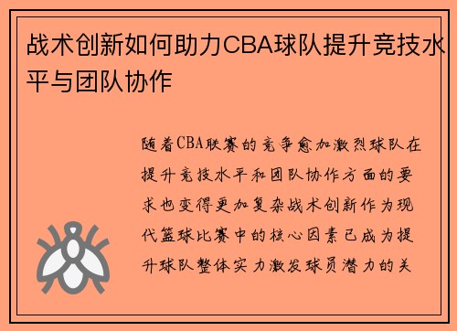 战术创新如何助力CBA球队提升竞技水平与团队协作