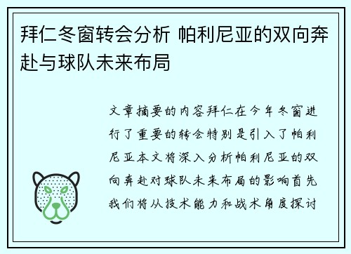 拜仁冬窗转会分析 帕利尼亚的双向奔赴与球队未来布局