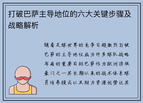 打破巴萨主导地位的六大关键步骤及战略解析