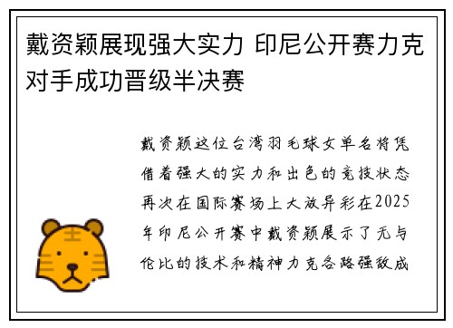 戴资颖展现强大实力 印尼公开赛力克对手成功晋级半决赛