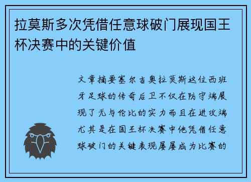 拉莫斯多次凭借任意球破门展现国王杯决赛中的关键价值