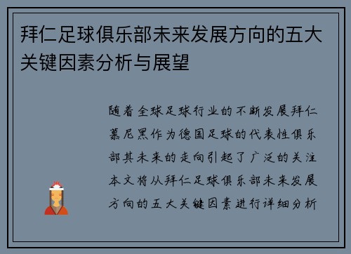 拜仁足球俱乐部未来发展方向的五大关键因素分析与展望