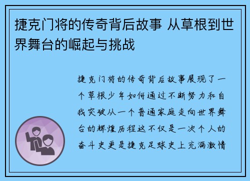 捷克门将的传奇背后故事 从草根到世界舞台的崛起与挑战 捷克门将的传奇背后故事 从草根到世界舞台的崛起与挑战